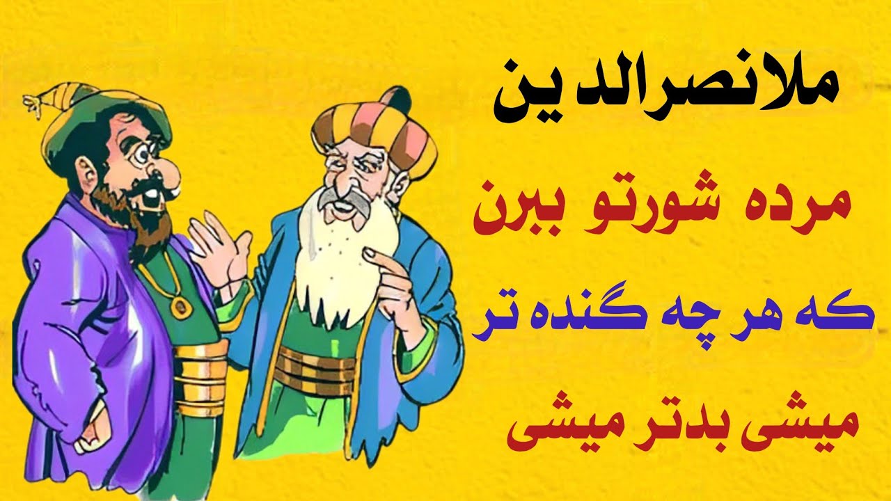 حکایت گیلاس و بادمجان