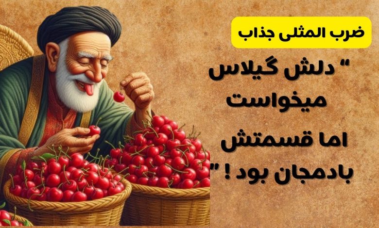 حکایت گیلاس و بادمجان