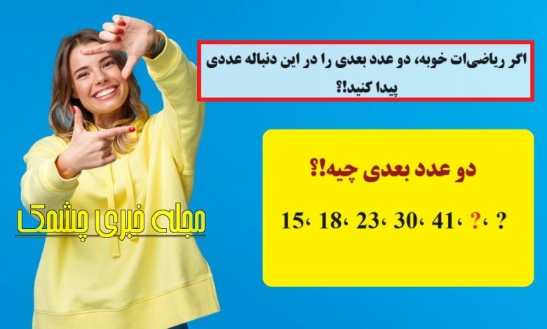 سوال ریاضی با شناخت اعداد دنباله ای