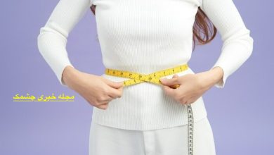 فواید کاهش وزن و لاغر شدن