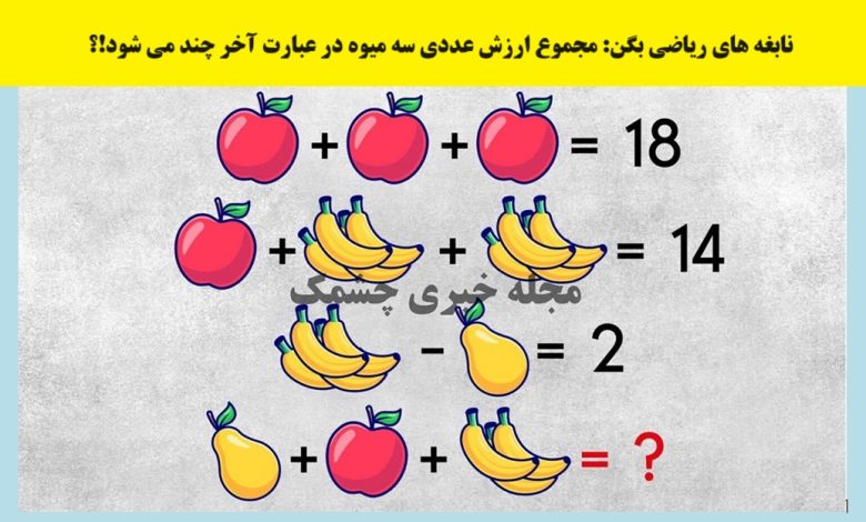 چالش تصویری با ارزش عددی میوه