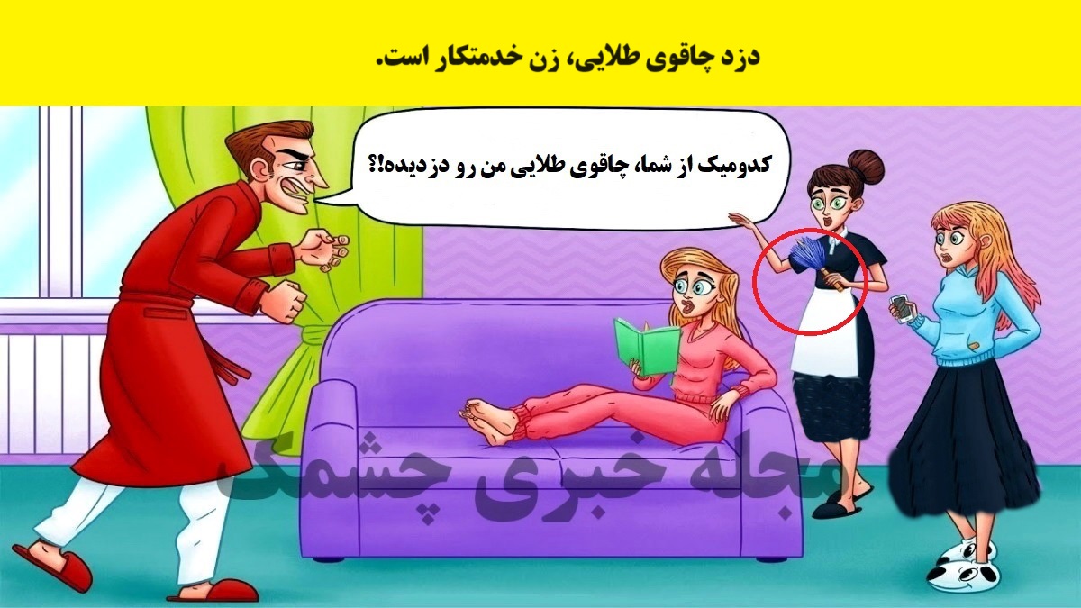 آزمون شناخت دزد چاقوی طلایی