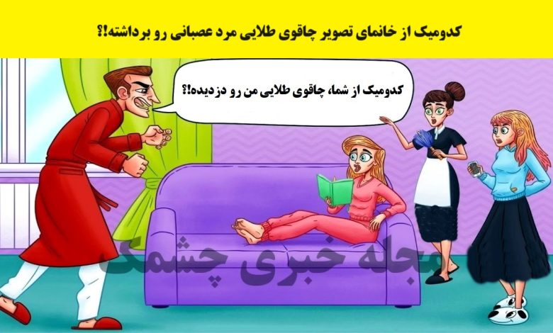 آزمون با شناخت دزد چاقوی طلایی