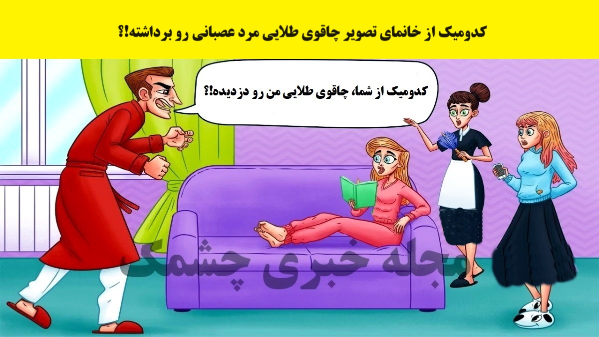 آزمون با شناخت دزد چاقوی طلایی