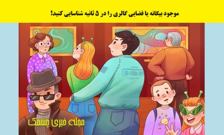 آزمون با شناسایی موجود بیگانه