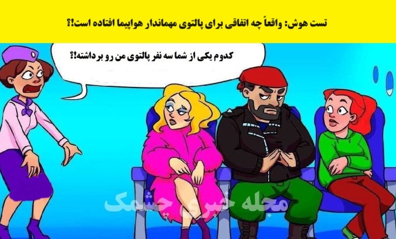 آزمون با شناسایی واقعیت در هواپیما