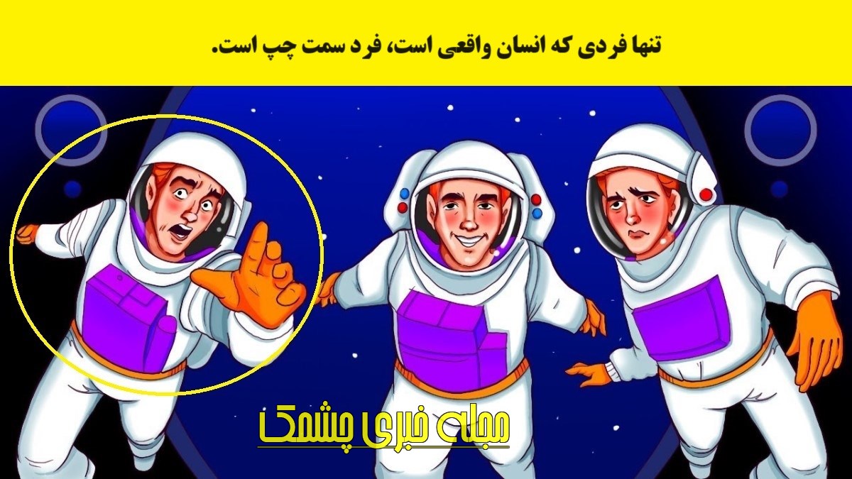 آزمون با شناخت انسان واقعی