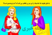 آزمون تصویری با پیدا کردن زن متظاهر