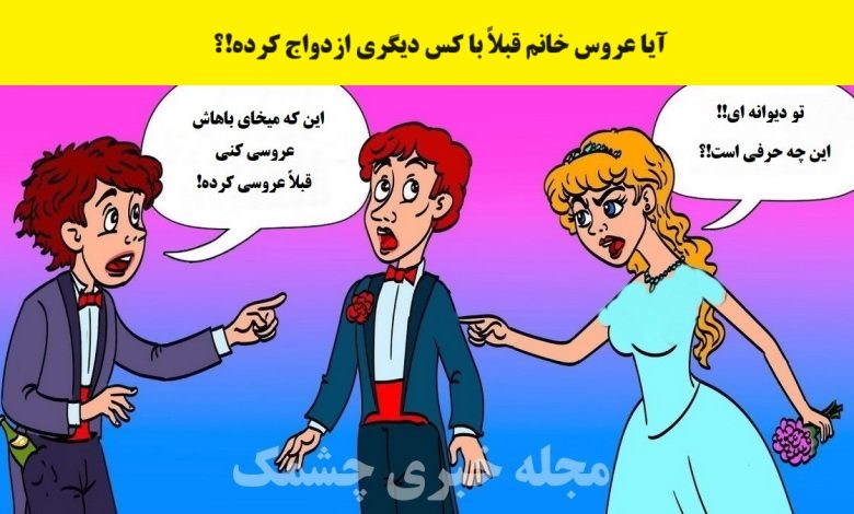 آزمون شناسایی واقعیت در مراسم ازدواج