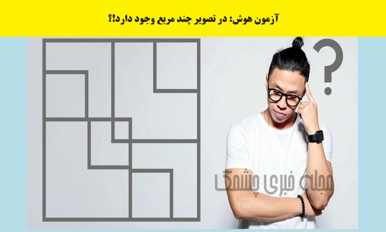 آزمون هوش با شناخت مربع