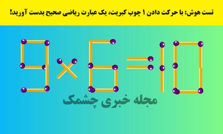 آزمون هوش تصویری با چوب کبریت