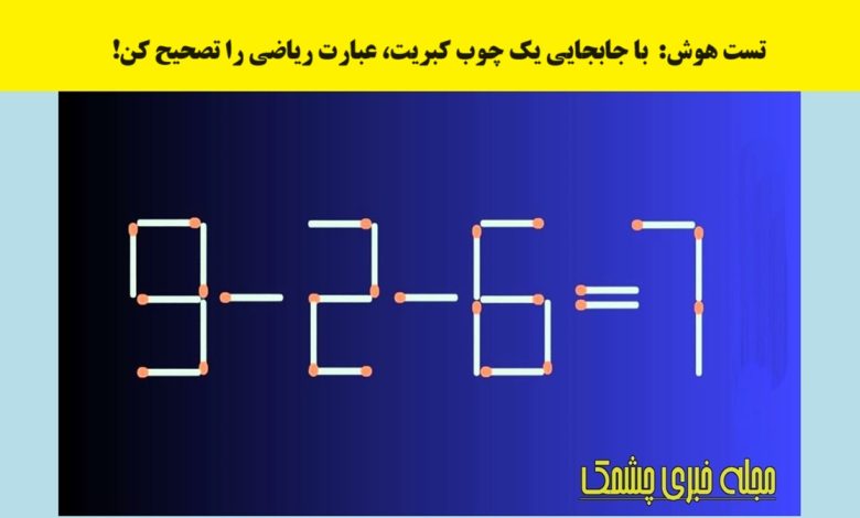 آزمون هوش تصویری با کبریت