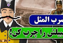 اصطلاح سبيلش را چرب کرد