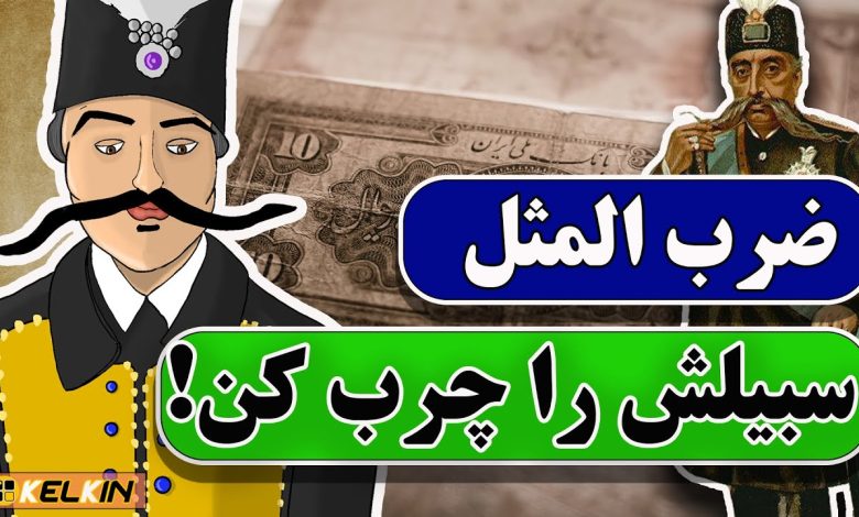 اصطلاح سبيلش را چرب کرد