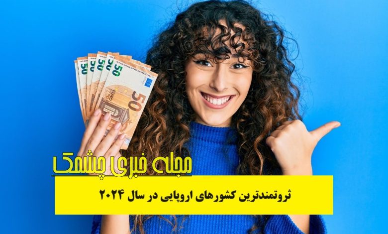 ثروتمندترین کشورهای اروپایی در سال 2024