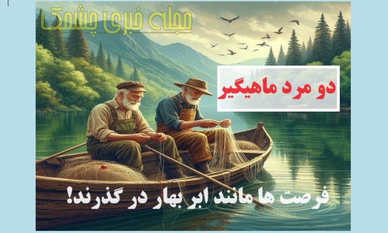 داستان دو ماهیگیر