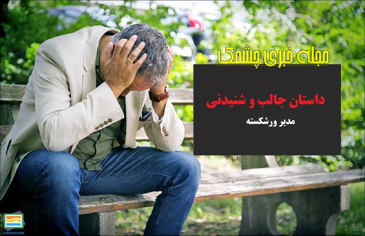 داستان مدیر ورشکسته