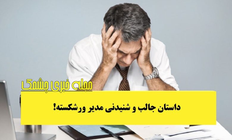 داستان مدیر ورشکسته