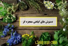 دمنوش های گیاهی معجزه گر