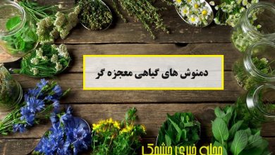 دمنوش های گیاهی معجزه گر