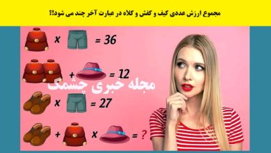 سوال ریاضی با ارزش عددی پوشاک