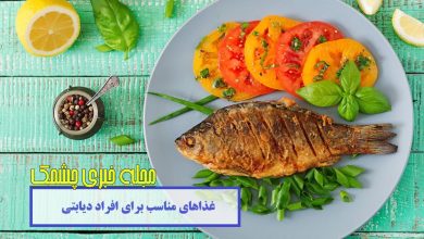 غذاهای مناسب برای افراد دیابتی