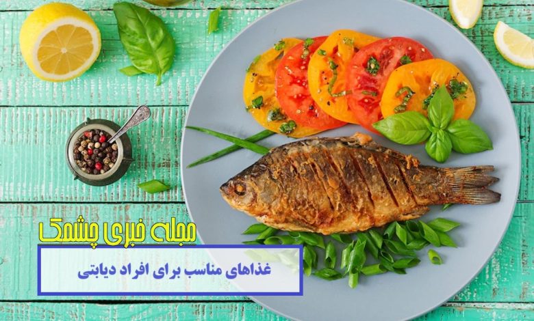 غذاهای مناسب برای افراد دیابتی