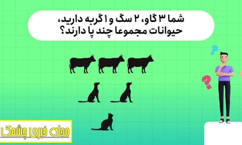 معمای هوش با تعداد پای حیوانات