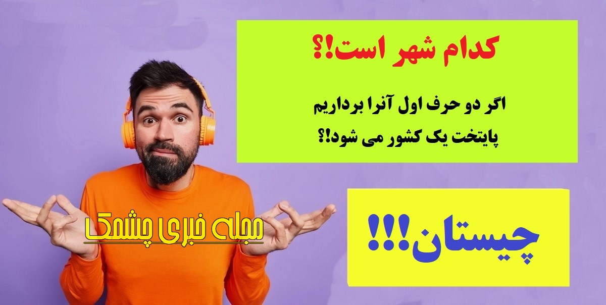 چیستان نام شهر 2