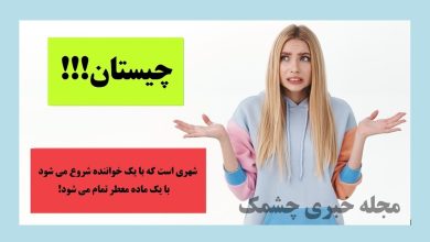 چیستان نام شهر 3