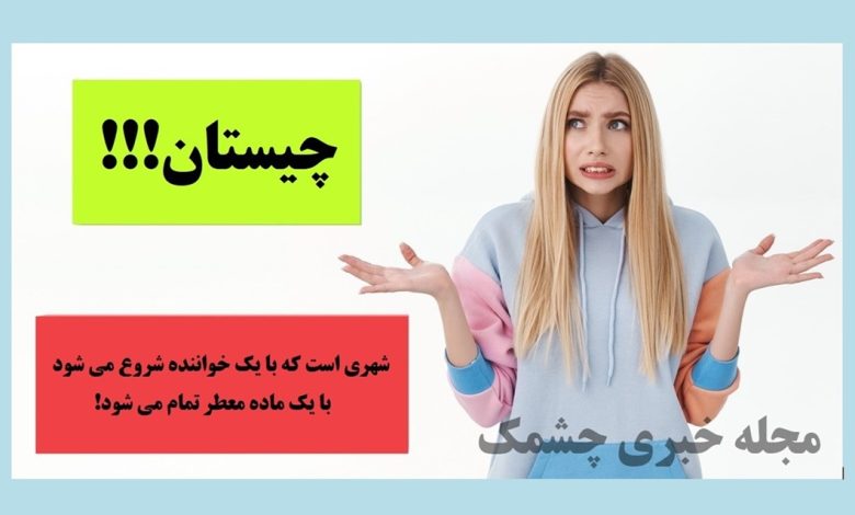 چیستان نام شهر 3