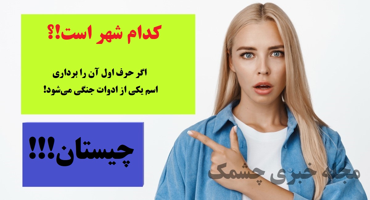 چیستان نام شهر 4