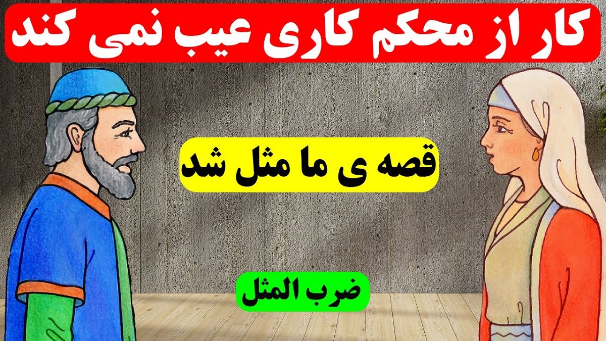 کار از محکم کاری عیب نمی کند