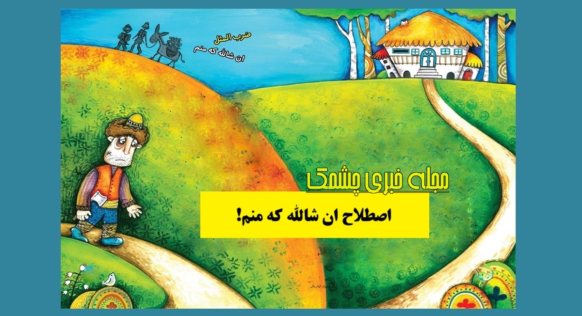 اصطلاح ان شالله که منم