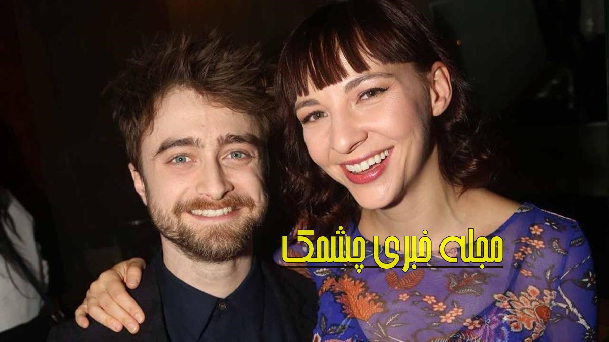 دنیل ردکلیف و همسرش