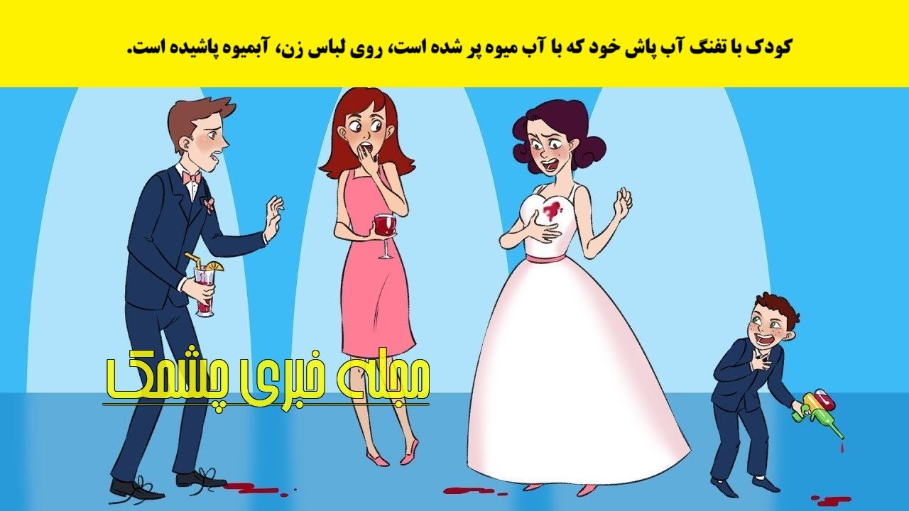 سوال با شناخت متهم آبمیوه