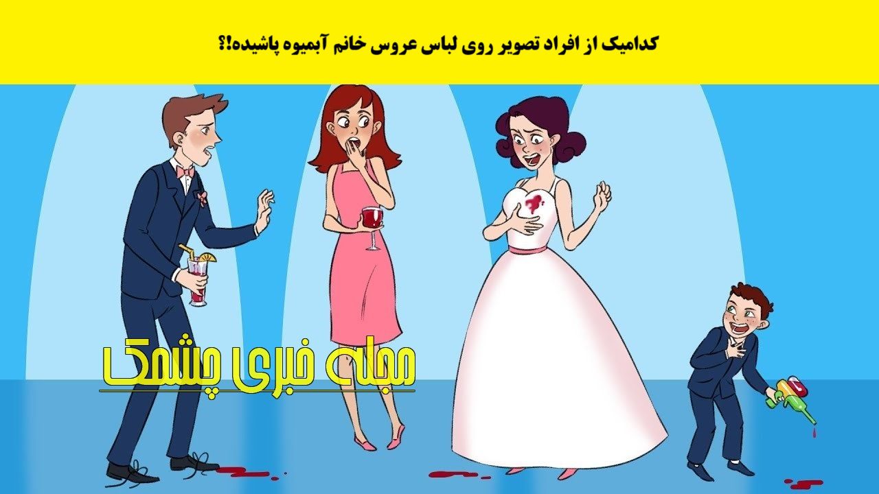 سوال تصویری با شناخت متهم آبمیوه