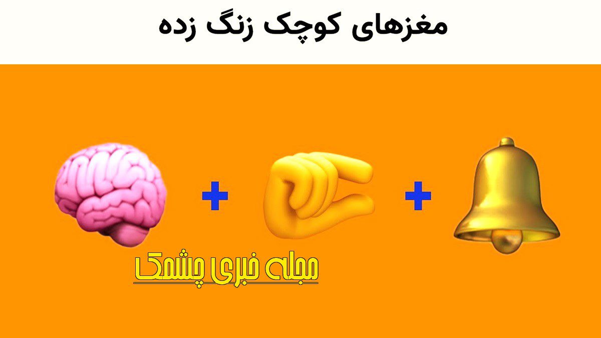 معمای تصویری با اسم فیلم