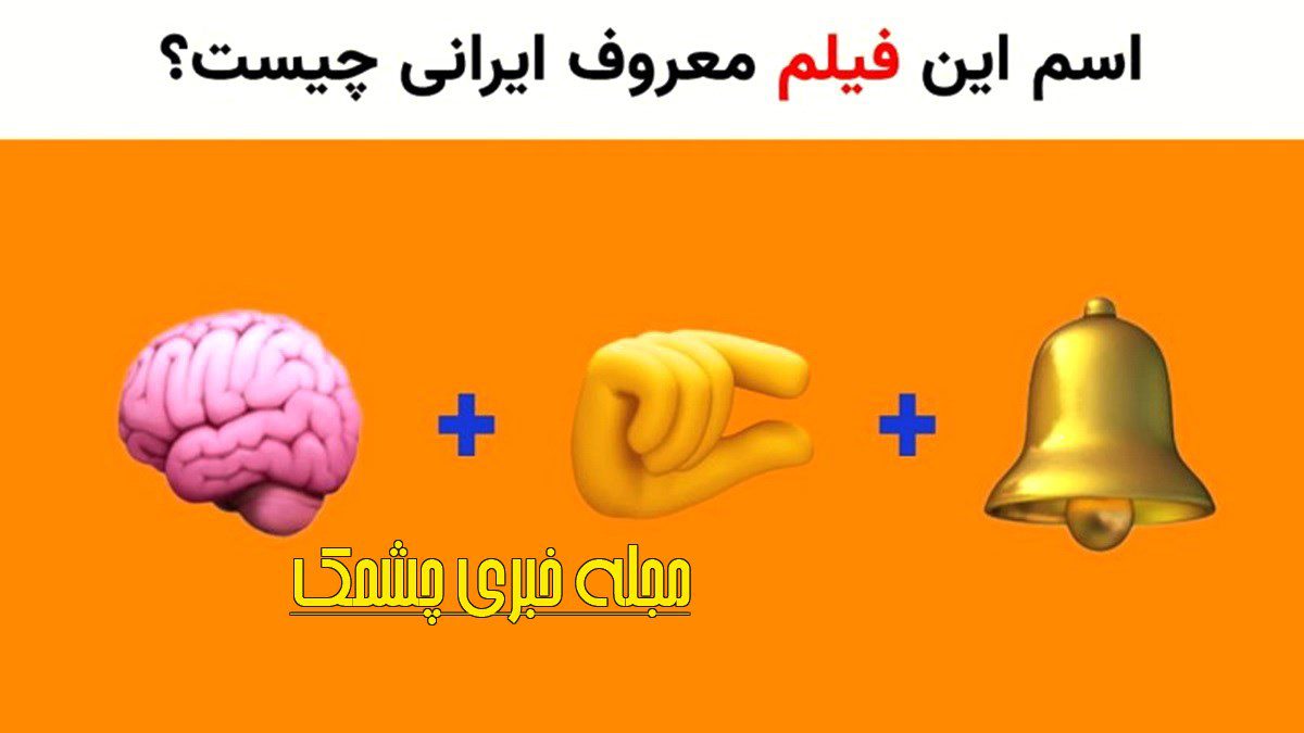معمای تصویری با اسم فیلم