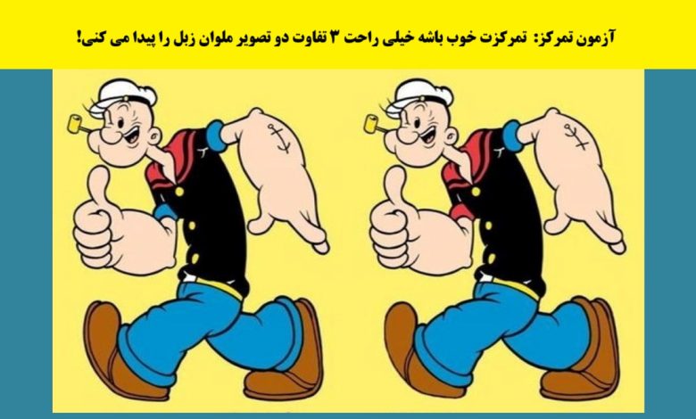 آزمون شناسایی تفاوتهای ملوان زبل