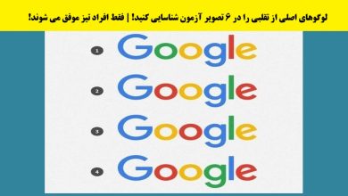 آزمون شناسایی لوگوهای اصلی از تقلبی