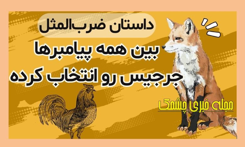 بین همه پیامبرها جرجیس انتخاب کرده