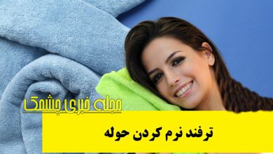 ترفند نرم کردن حوله