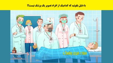 سوال هوش تصویری پزشک قلابی