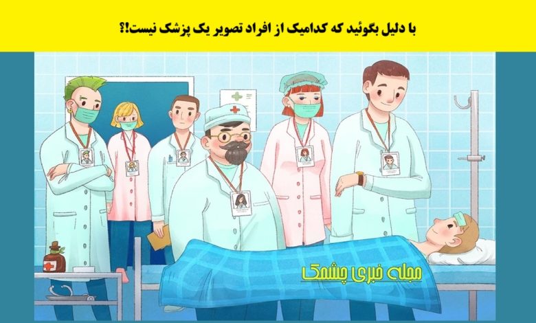 سوال هوش تصویری پزشک قلابی