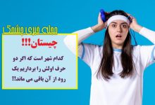 چیستان شهر و رود