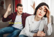 کارهای ممنوعه بعد از دعوا با همسر
