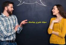 چگونه با دیگران ارتباط موثری ایجاد کنیم