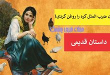 اصطلاح کره را روغن کردی