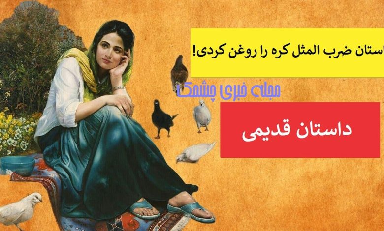 اصطلاح کره را روغن کردی